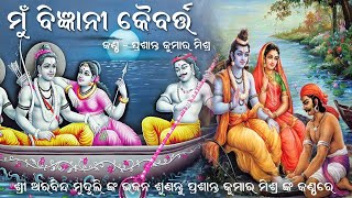 MU BIGYANI KAIBARTA JAGICHI GHATA || PRASANTA KUMAR MISHRA || ARABINDA MUDULI