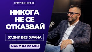 28 - Как да падаме, ставаме и да сме успешни с Макс Баклаян - Креативен Живот Подкаст @max.baklayan