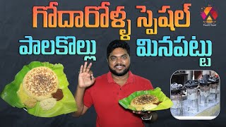 Palakollu Special Minapattu | Maruthi Canteen | West Godavari Special Food Review | Aadhan Food