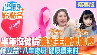 就半年空窗期未健檢！前主播簡立喆患乳癌2B 切除1/3左乳 化療8次頭髮全掉光 放療30次下體黏膜組織 痛炸！@中天電視CtiTv @健康我加1CtiHealthyme