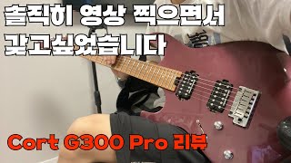 지금까지 콜트는 잊어라!!! Cort G300 Pro 리뷰