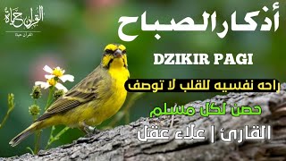 اذكار الصباح_بصوت يريح القلب_رقيه وتحصين للبيت_للقارئ | علاء عقلMorning Athkar_dzikir Pagi