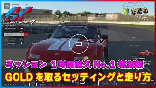 【GT7】ミッション１時間耐久 第1戦目 筑波編 ～ゴールドを取るためのセッティングと走り方～