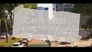 用心呵護你的道路品質💪🏻市政路自來水汰管專案