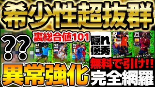 【バグ強化】無料で引けたら神！異常強化された裏総合値101選手が大当たり！隠れ当たりもいる希少性抜群の11/23国代表週間レベマ比較【eFootball/イーフト2024アプリ】