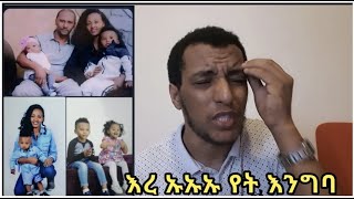 እረ ኡኡኡ ወደየት እየሄድን ነው የልጆቹን እናት ገደላት