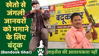 खेतो से जंगली जानवरों को भगाने के लिए बंदूक,Bandook Ghar,No लाइसेंस,Pistol,Airsoft Gun India,Banduk