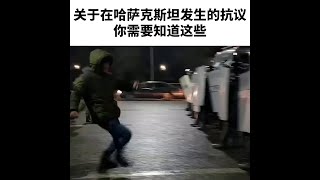 哈萨克斯塔大规模抗议导致上百人身亡