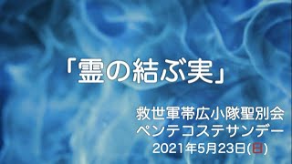 救世軍帯広小隊聖別会（日曜礼拝）2021年5月23日（日）ペンテコステサンデー