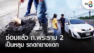 ซ่อมแล้ว ถ.พระราม 2 เป็นหลุม รถตกยางแตก | คุยข่าวเช้ารุ่งอรุณ | 5 ต.ค. 65