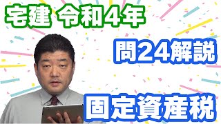 【宅建過去問】（令和04年問24）固定資産税