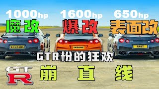 【Carwow中国】改装起GTR来就是要六亲不认! 崩直线: 爆改GTR v 魔改GTR v 表面改装GTR