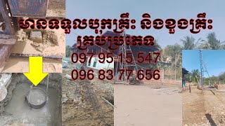 មានទទួលបុកគ្រឹះ និងខួងគ្រឹះគ្រប់ប្រភេទ