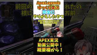 キンキャニバンカーガスハメ返ししたったｗｗｗ　【Apex　Legends　ゆっくり実況】#shorts