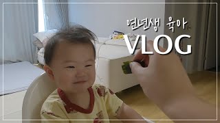 육아VLOG | 밥태기 먹방, 아빠와 아들 둘만의 데이트🌳, 집밥 만들어 먹기 | Mom Vlog