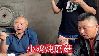 我爹做的小鸡炖蘑菇真的一绝