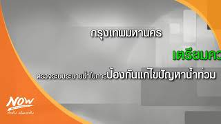 ผู้ว่าฯอัศวิน ลุยตรวจระบบระบายน้ำ เตรียมพร้อมรับมือสถานการณ์ฝนในปีนี้