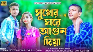 সুখের ঘরে আগুন দিয়া 😭Shukher Ghore Agun Diya 💔😭💔 New Bangla song Sad song by Singer Mohibul Khan
