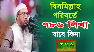 বিসমিল্লাহ পরিবর্তে 786 লিখা যাবে বিনা || শায়েখ আহমাদুল্লাহ