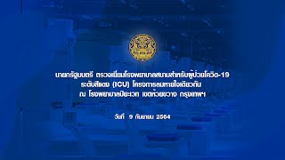 นายกรัฐมนตรี ตรวจเยี่ยมโรงพยาบาลสนามสําหรับผู้ป่วยโควิด-19 ระดับสีแดง (ICU) โครงการลมหายใจเดียวกัน