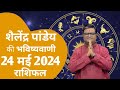 24 May 2024 rashifal | शैलेंद्र पांडेय की राशिफल | Shailendra Pandey today | Aaj ka rashifal