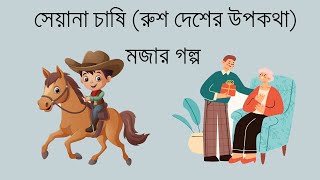 সেয়ানা চাষি রাজাকে বোকা বানালো কীভাবে বোকা বানালো? পেট ফাটানো হাসির গল্প!