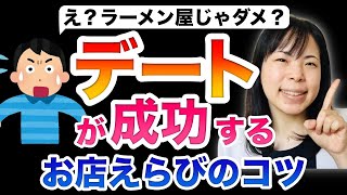 【絶対はずさない！】デートが成功するお店選びのコツ