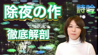 詩吟『除夜の作』徹底解剖！日本伝統ある詩吟文化に新風を！皆さん、詩吟ネット　紅詠会の戸張紅詠と申します。他の先生に習えない詩吟業界！そんなのナンセンスだと思いません？