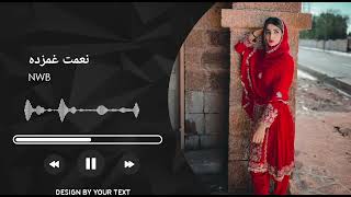 new Balochi song| نعمت غمزده | #balochi_music