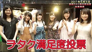 純血1628話 仮面女子『5月度月間ランキング決定！東西ヲタク満足度 投票結果発表』2017年6月4日