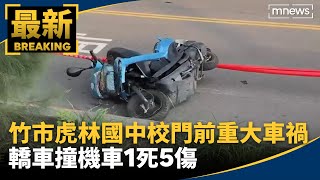 竹市虎林國中校門前重大車禍　轎車撞機車1死5傷｜#鏡新聞