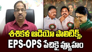 శశికళ ఆడియో పాలిటిక్స్, EPS-OPSల పేచికై వ్యూహం || Sasikala drives for EPS-OPS wedge ||