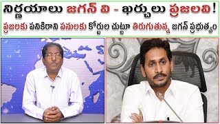 నిర్ణయాలు జగన్ వి - ఖర్చులు ప్రజలవి! | పనికిరాని పనులకు కోర్టుల చుట్టూ తిరుగుతున్న  ప్రభుత్వం |