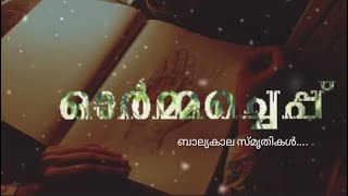 ഓർമ്മച്ചെപ്പ് | nostalgia | കവിത 😍