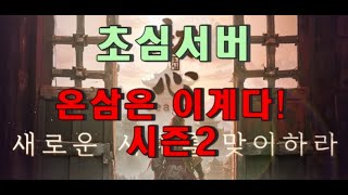 [온라인삼국지2 초심시즌2] 완전 올만에 저녁 방송 ㄱㄱ  만두 왜케 잘나오는데?! 바로 전직간다 / 2월1일