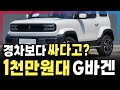 경차보다 싸네?! 초저렴한 1천만원대 신형 SUV등장에 모두가 놀란 이유!