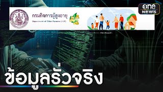 ช็อก! ข้อมูลส่วนตัวคนไทยรั่วไหลเกือบ 20 ล้านชุด | ข่าวเที่ยงช่องวัน | สำนักข่าววันนิวส์