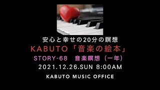 毎週、１つ気づいて人生が好転「音楽の絵本」-68（音楽瞑想（一年））安心と幸せの音楽瞑想・開運・音楽療法（スクリプト＆生演奏：KABUTO）