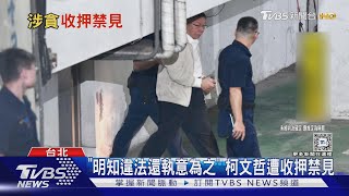 「明知違法還執意為之」 柯文哲遭收押禁見｜TVBS新聞 @TVBSNEWS01