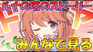 【※序盤ルナの塔】ルナの塔のシズル\u0026ユニストーリー見る枠【プリコネＲ】