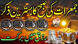 Jumma Raat Ki Subha Ka Behtreen Zikr | Rizq Mein Barkat Hogi | Dolat Ka Wazifa | Morning Wazifa