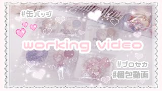 【 作業動画 】梱包動画 ❤︎ working video ❤︎プロセカ　缶バッジ　梱包