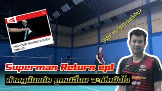 SuperMan return EP1 ถ้ากฎนับแต้มเปลี่ยนเป็น 11 แต้ม จะเป็นยังไง