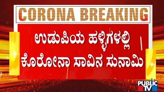 ಕೊರೋನಾ 2ನೇ ಅಲೆಯಲ್ಲಿ ಉಡುಪಿ ಜಿಲ್ಲೆಯ 164 ಹಳ್ಳಿಗಳಲ್ಲಿ 208 ಮಂದಿ ಸಾವು | Covid19 Cases In Udupi