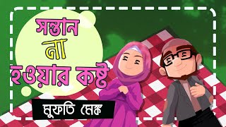 সন্তান না হওয়ার কষ্ট - মুফতি মেঙ্ক