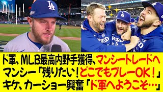 ドジャース、MLB最高の内野手獲得、マンシートレードへ！マンシー「残りたい！どこでもプレーOK ! 」キケ、カーショーが興奮「ドジャースへようこそ…」