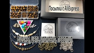 Бусины, цепь, упаковка, логотип. Посылки с AliExpress. 13.05.21.