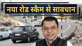 कार से यात्रा करने वालो सावधान हो जाओ || Car Se Highway Par Chalne Waalo Sawdhan Rahna ||