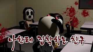 [공포 | 스릴러] 넌 나랑만 놀아야지 (미친 동아리 ep.2)