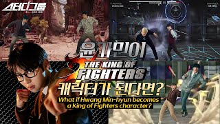 스터디그룹 윤가민! 킹오브 파이터 캐릭터가 된다면? #스터디그룹#황현민# King of Fighters New Character Study Group Yoon Ga-min!